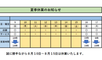 夏季休業のお知らせ